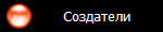 Создатели
