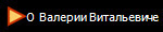 О  Валерии Витальевиче