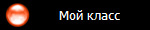 Мой класс