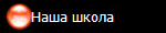 Наша школа