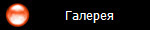 Галерея