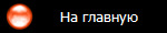 На главную